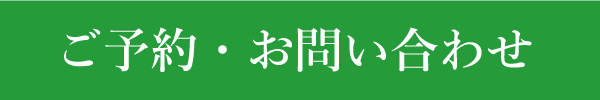 ご予約・お問い合わせ