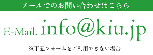 メールでのお問い合わせはこちら