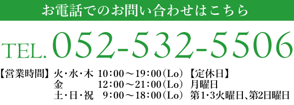 お問い合わせはこちら　TEL:052-532-5506