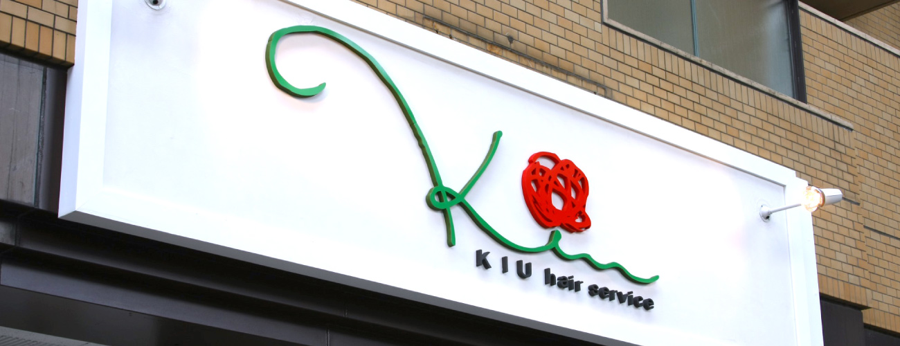 名古屋市西区浅間町の美容院 Kiu Hair Service キウ ヘアーサービス 名古屋市西区浅間町の美容院 Kiu Hair Service キウ ヘアーサービス